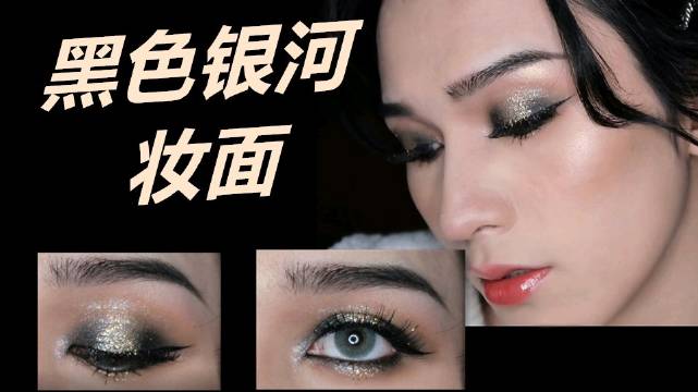 #美妆# 【美妆教程】黑色银河妆面️...